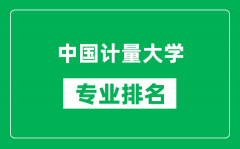 中国计量大学专业排名一览表_中国计量大学哪些专业比较好