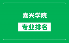 嘉兴学院专业排名一览表_嘉兴学院哪些专业比较好