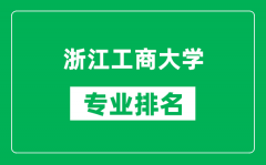 浙江工商大学专业排名一览表_浙江工商大学哪些专业比较好