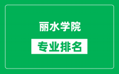 丽水学院专业排名一览表_丽水学院哪些专业比较好