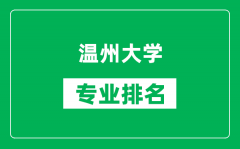 温州大学专业排名一览表_温州大学哪些专业比较好