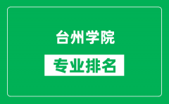 台州学院专业排名一览表_台州学院哪些专业比较好