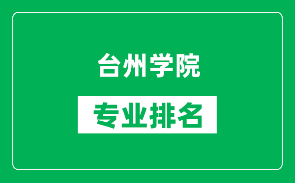 台州学院专业排名一览表,台州学院哪些专业比较好