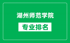 湖州师范学院专业排名一览表_湖州师范学院哪些专业比较好