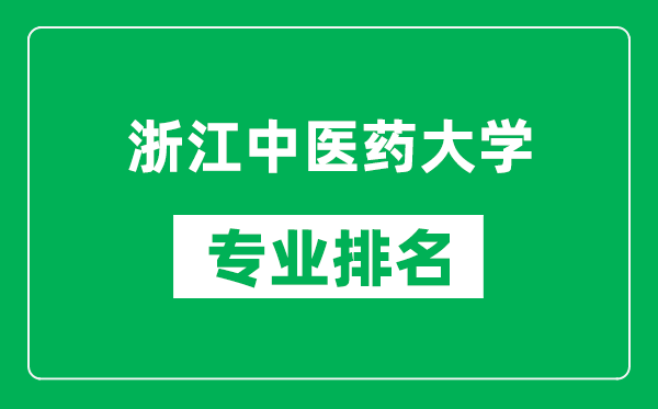 浙江中医药大学专业排名一览表,浙江中医药大学哪些专业比较好