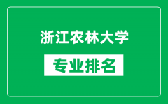 浙江农林大学专业排名一览表_浙江农林大学哪些专业比较好