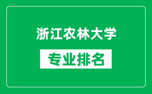 浙江农林大学专业排名一览表,浙江农林大学哪些专业比较好