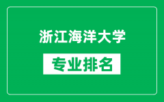 浙江海洋大学专业排名一览表_浙江海洋大学哪些专业比较好