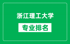 浙江理工大学专业排名一览表_浙江理工大学哪些专业比较好