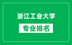 浙江工业大学专业排名一览表_浙江工业大学哪些专业比较好