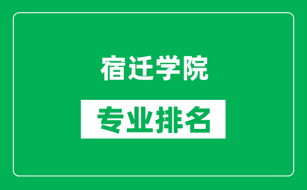 宿迁学院专业排名一览表,宿迁学院哪些专业比较好