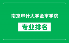 南京审计大学金审学院专业排名一览表_哪些专业比较好