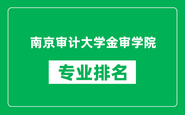 南京审计大学金审学院专业排名一览表,南京审计大学金审学院哪些专业比较好