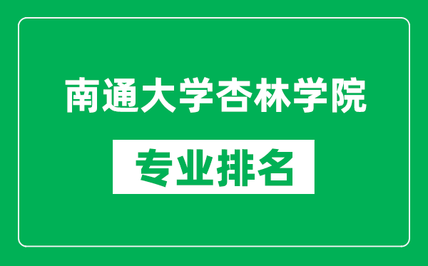 南通大学杏林学院专业排名一览表,南通大学杏林学院哪些专业比较好