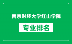 南京财经大学红山学院专业排名一览表_哪些专业比较好