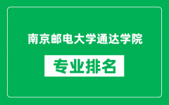 南京邮电大学通达学院专业排名一览表_哪些专业比较好