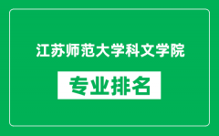 江苏师范大学科文学院专业排名一览表_哪些专业比较好