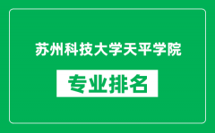 苏州科技大学天平学院专业排名一览表_哪些专业比较好