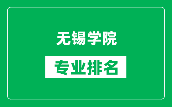 无锡学院专业排名一览表,无锡学院哪些专业比较好