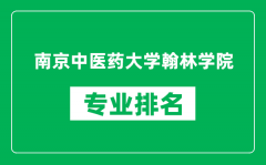 南京中医药大学翰林学院专业排名一览表_哪些专业比较好