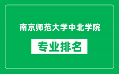 南京师范大学中北学院专业排名一览表_哪些专业比较好