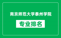 南京师范大学泰州学院专业排名一览表_哪些专业比较好