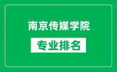 南京传媒学院专业排名一览表_南京传媒学院哪些专业比较好