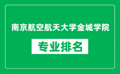 南京航空航天大学金城学院专业排名一览表_哪些专业比较好