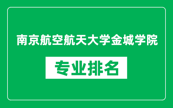 南京航空航天大学金城学院专业排名一览表,南京航空航天大学金城学院哪些专业比较好