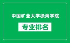 中国矿业大学徐海学院专业排名一览表_哪些专业比较好