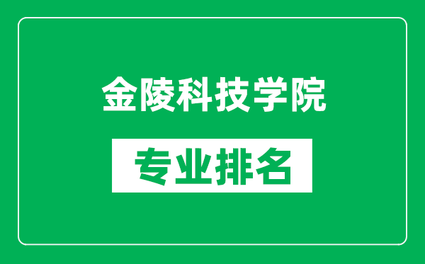 金陵科技学院专业排名一览表,金陵科技学院哪些专业比较好