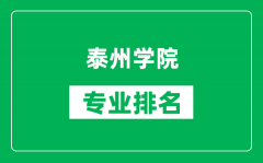 泰州学院专业排名一览表_泰州学院哪些专业比较好