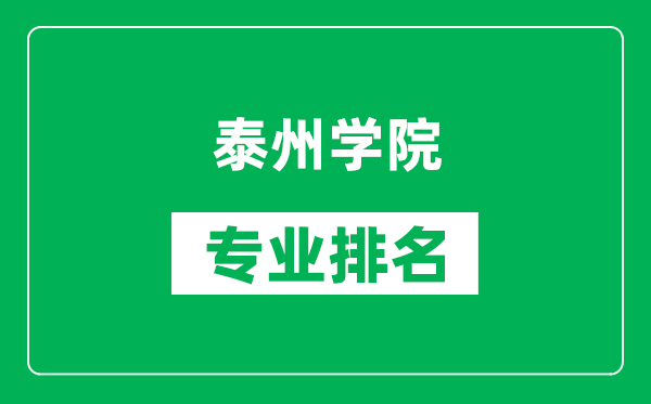 泰州学院专业排名一览表,泰州学院哪些专业比较好