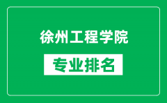 徐州工程学院专业排名一览表_徐州工程学院哪些专业比较好