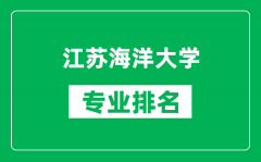 江苏海洋大学专业排名一览表_江苏海洋大学哪些专业比较好