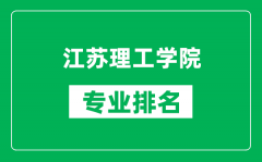 江苏理工学院专业排名一览表_江苏理工学院哪些专业比较好