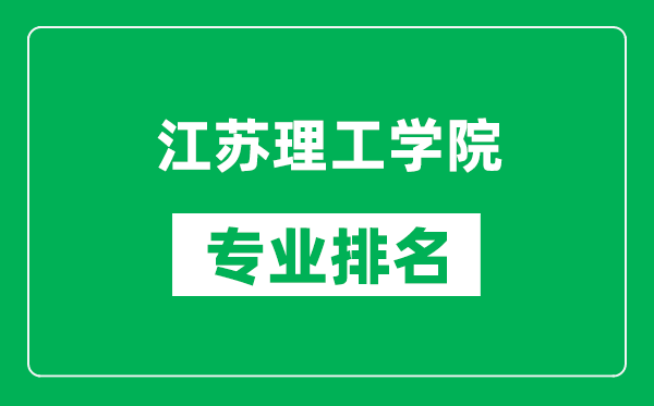 江苏理工学院专业排名一览表,江苏理工学院哪些专业比较好