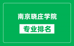 南京晓庄学院专业排名一览表_南京晓庄学院哪些专业比较好