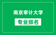 南京审计大学专业排名一览表_南京审计大学哪些专业比较好