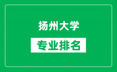 扬州大学专业排名一览表_扬州大学哪些专业比较好