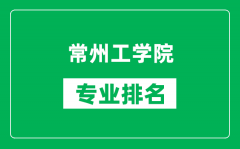 常州工学院专业排名一览表_常州工学院哪些专业比较好