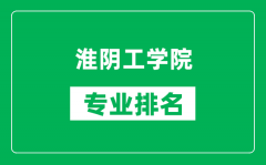 淮阴工学院专业排名一览表_淮阴工学院哪些专业比较好