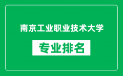 南京工业职业技术大学专业排名一览表_哪些专业比较好