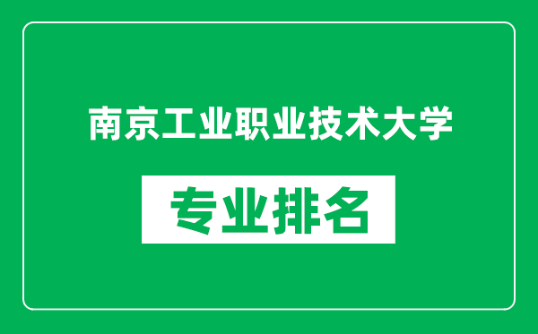 南京工业职业技术大学专业排名一览表,南京工业职业技术大学哪些专业比较好