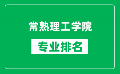 常熟理工学院专业排名一览表_常熟理工学院哪些专业比较好