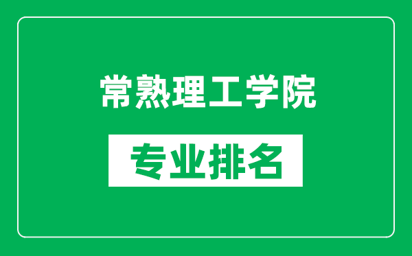 常熟理工学院专业排名一览表,常熟理工学院哪些专业比较好