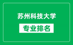 苏州科技大学专业排名一览表_苏州科技大学哪些专业比较好