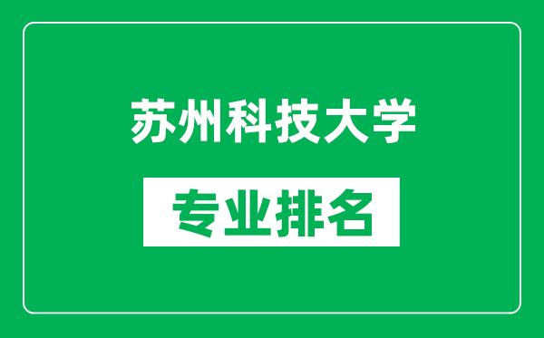 苏州科技大学专业排名一览表,苏州科技大学哪些专业比较好