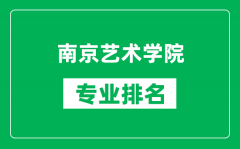 南京艺术学院专业排名一览表_南京艺术学院哪些专业比较好