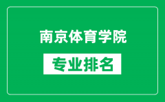 南京体育学院专业排名一览表_南京体育学院哪些专业比较好